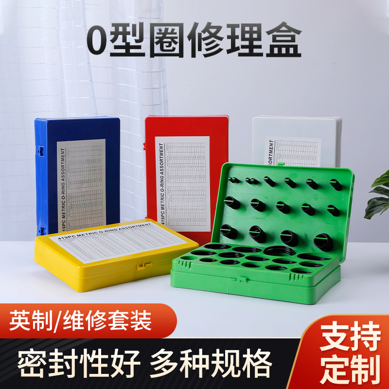 厂家供应419PC英制O型圈修理盒丁腈橡胶油封密封圈O型圈维修套盒