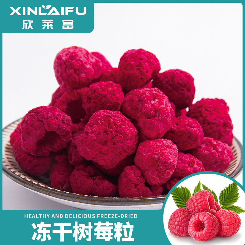 厂家散装批发冻干树莓粒覆盆子干可即食烘焙蛋糕装饰添加原料
