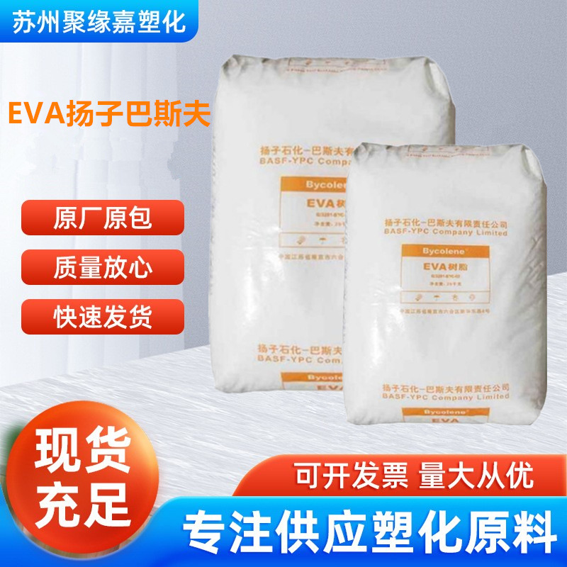 EVA扬子巴斯夫 V5110J 板材鞋材 发泡料 增韧 瑜伽垫注塑级挤出级