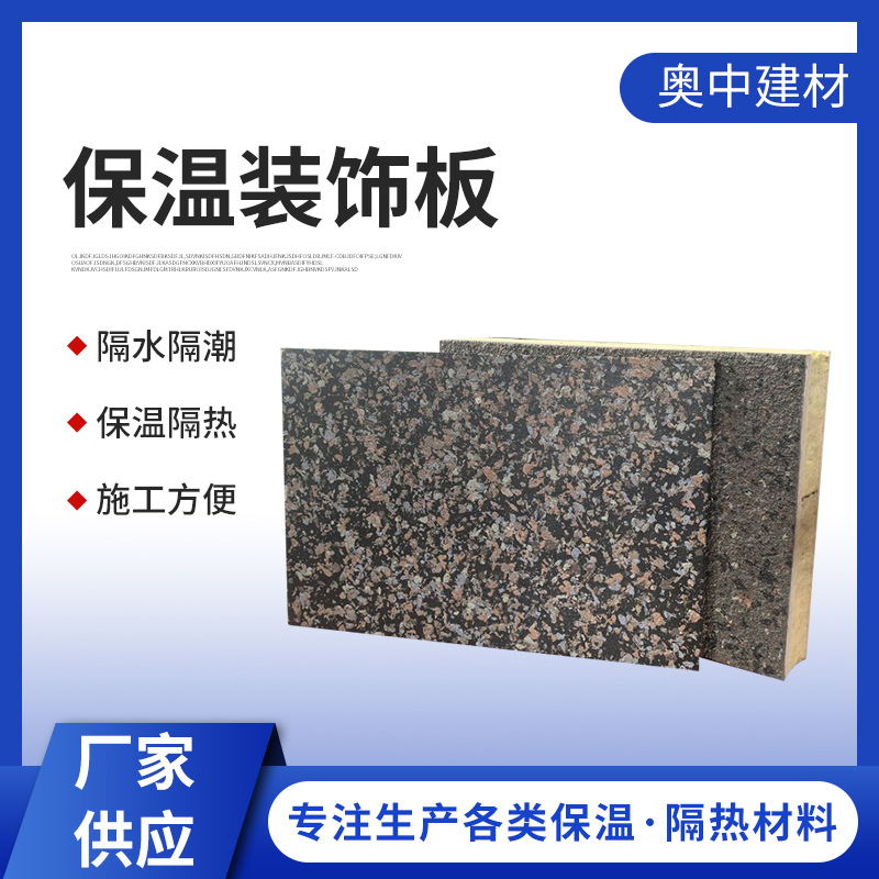 保温装饰一体板外墙聚氨酯隔热夹心真石漆水包砂岩棉厂家批发耐火