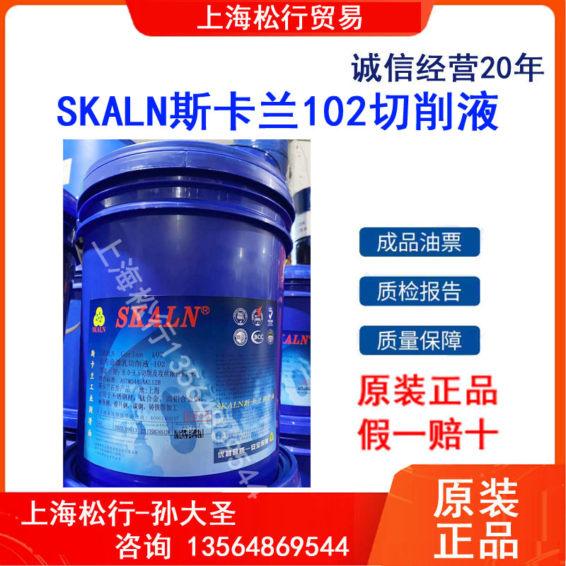SKALN斯卡兰长寿命微乳切削液102加工中心冷却液防锈皂化油