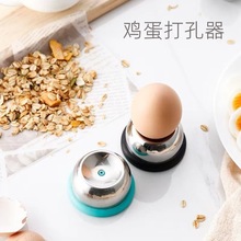304不锈钢扎蛋器 针蛋器 刺蛋厨房小工具 Egg puncher 鸡蛋打孔器