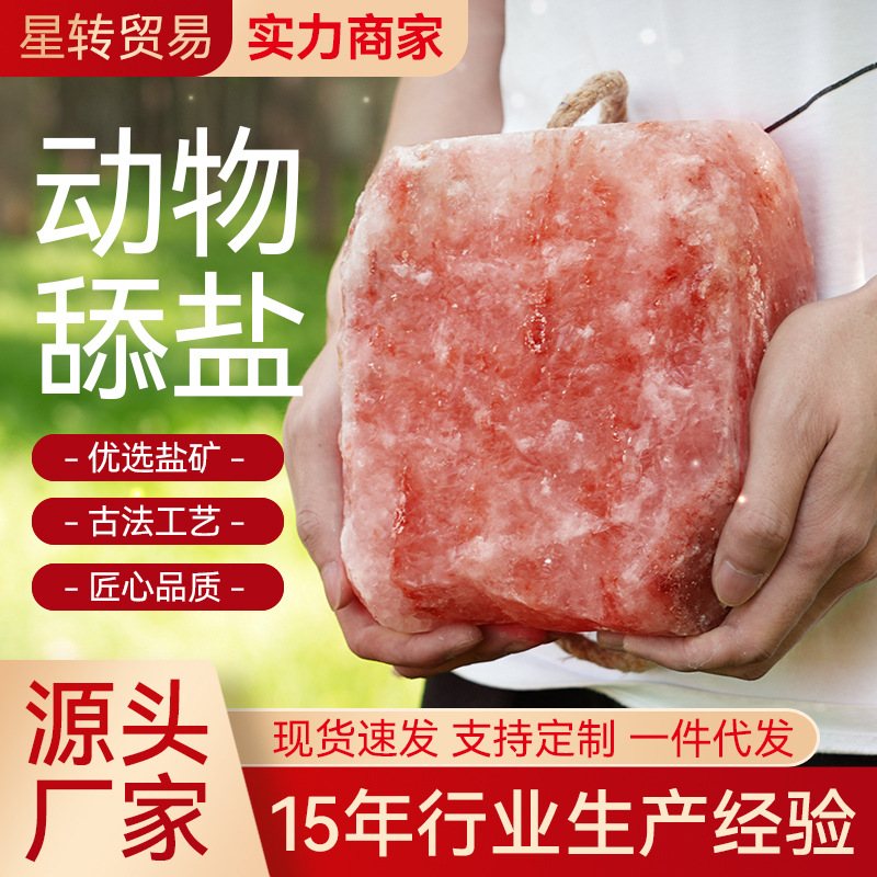 畜牧类牛羊舔盐喜马拉雅盐块舔砖盐砂玫瑰盐微量元素净宅粉盐块