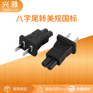 C7 to 1-15P American standard to eight-tail plum tail conversion plug laptop adapter conversion plug