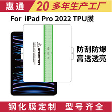 适用iPad pro 2022 tpu保护膜 苹果平板 2022 pro保护膜
