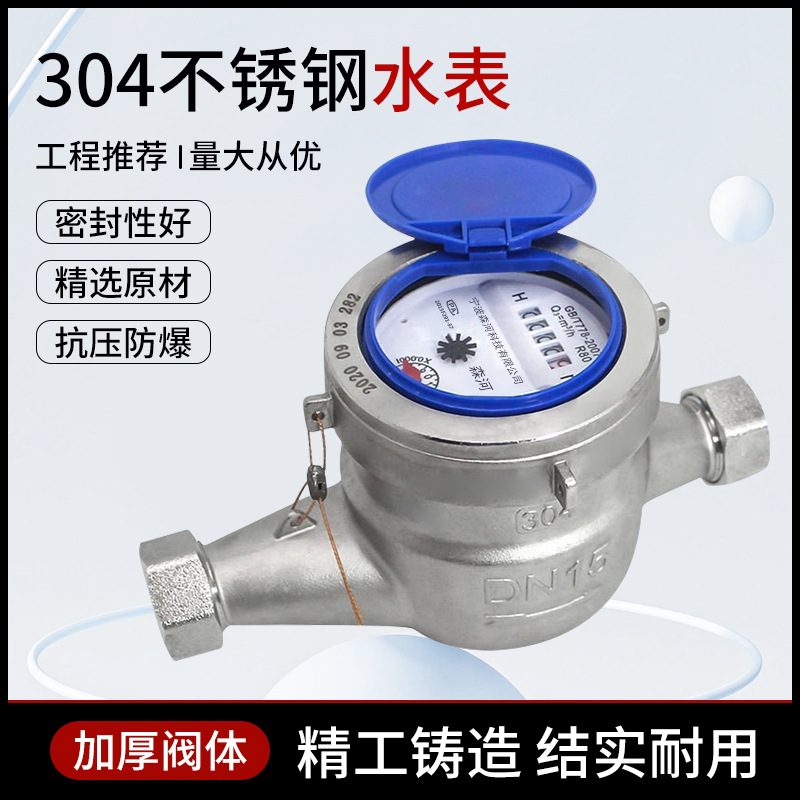 不锈钢水表4分6分1寸旋翼式工程专用耐腐蚀耐酸碱螺纹自来水水表