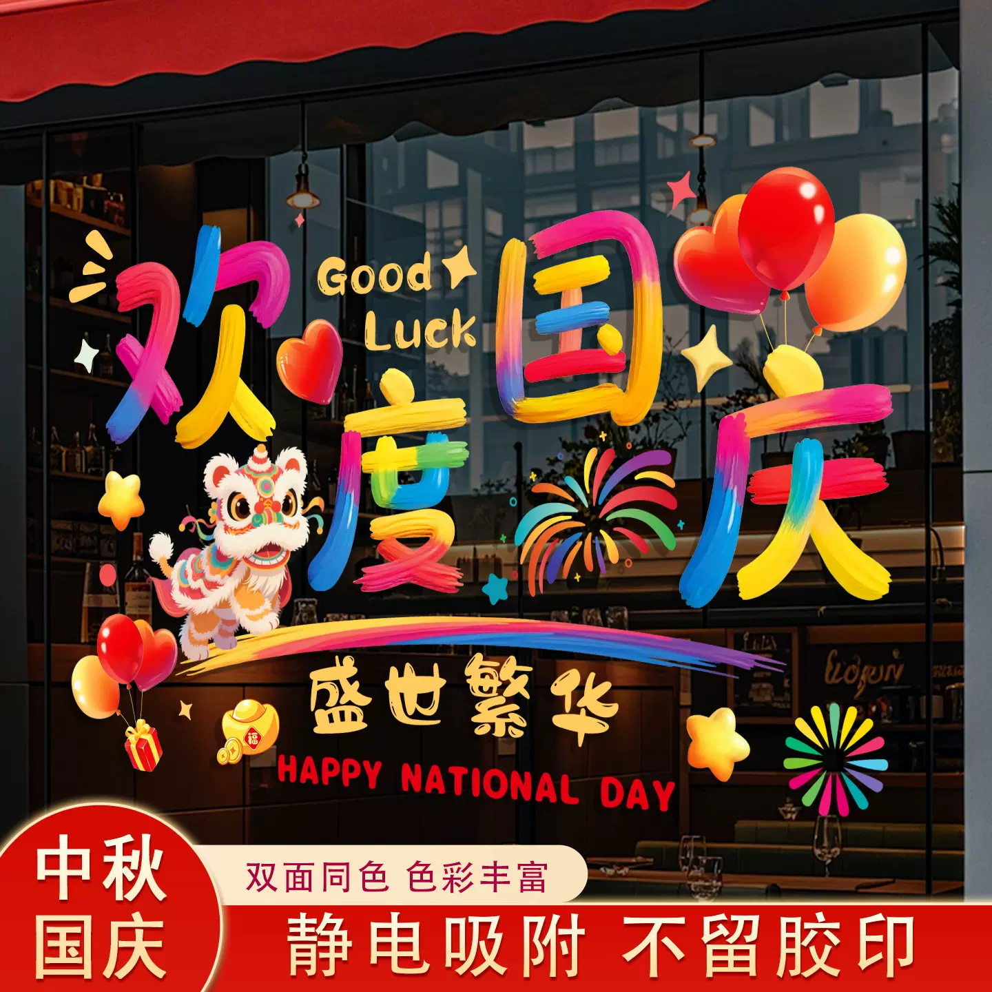 十一国庆节中秋玻璃门贴纸2025新款商场景布置装饰静电贴窗花窗贴