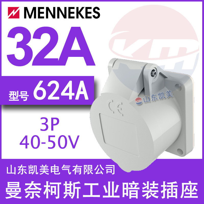 德曼奈柯斯MENNEKES超低压暗装直插座TYP624 40-50V 3P 32A IP44