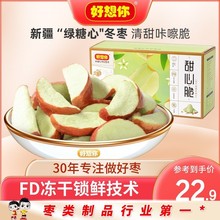 【好想你_108g甜心脆】脆枣去核酥脆香酥脆冬枣新疆特产烘干无油