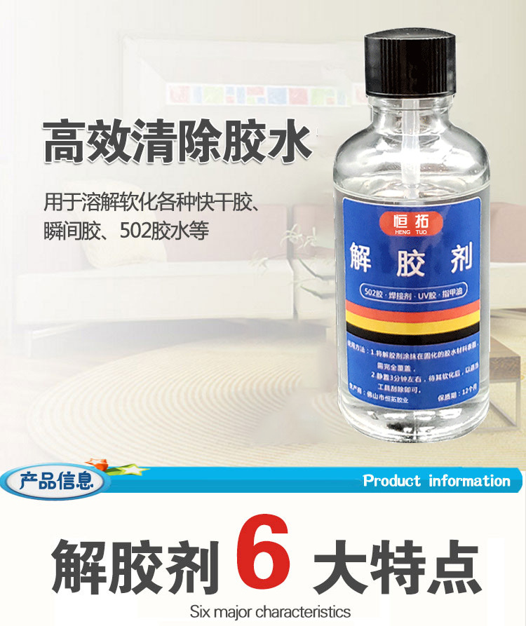 解胶剂详情页_01.jpg