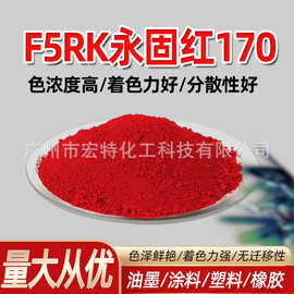 F5RK永固红170  PP塑料色粉PVC黄相PR树脂水彩油墨有机颜料涂料