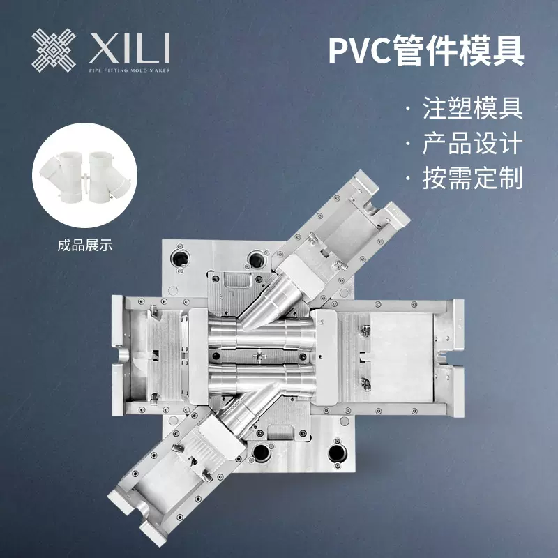余姚精密注塑模具PVC管件工业模具加工排水斜三通管件模具制造