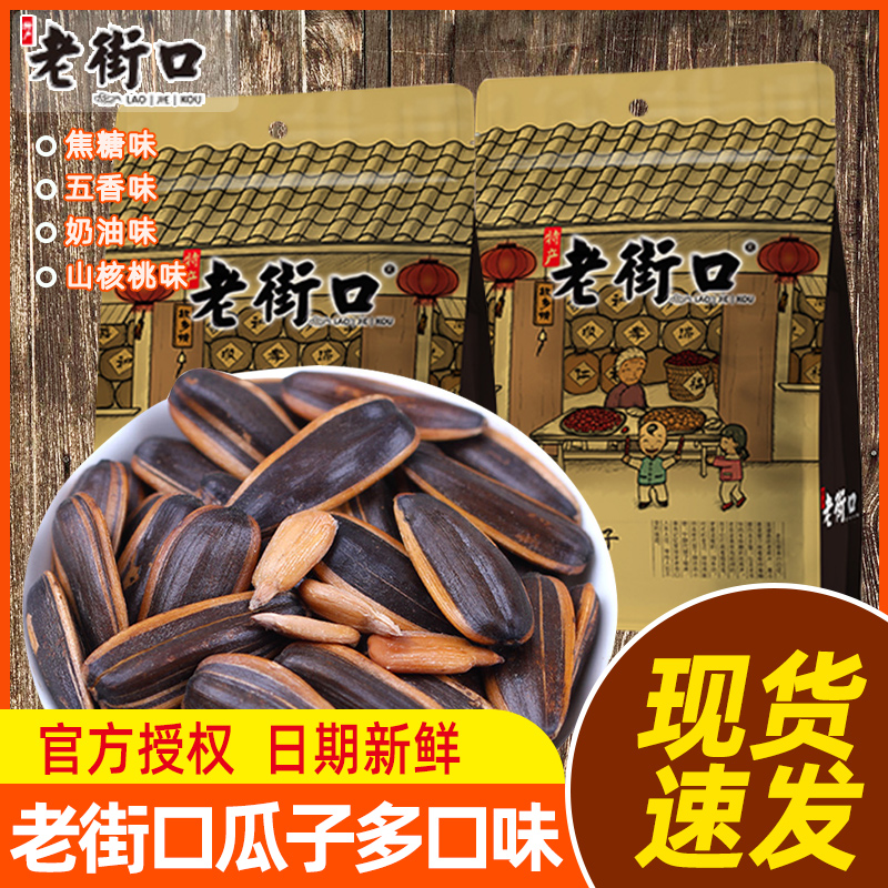 老街口瓜子零食焦糖五香味大颗粒葵花籽蒜香下酒花生坚果休闲小吃