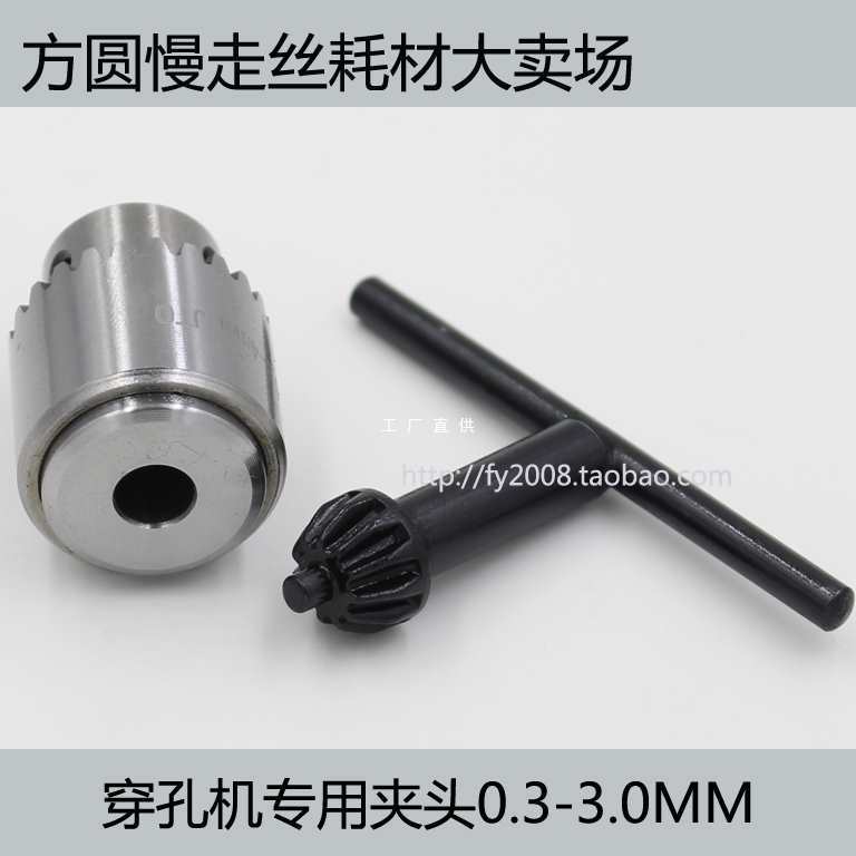 线切割穿孔机配件 慢走丝机耗材 打孔机旋转头钻夹头0.1-4