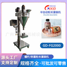GD-FG半自动粉末螺杆灌装机500克瓶装抹茶粉罐装速溶咖啡粉包装机
