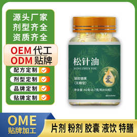 贴牌定制松针油≥85%软胶囊oem/odm肉眼可见溶泡沫松针油代加工