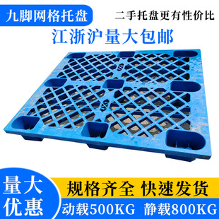 Zhejiang Nanjing Second-Hand Field Grid Pallet Plastic Pallet Blue Forklift Grid Field Plastic Pallet
