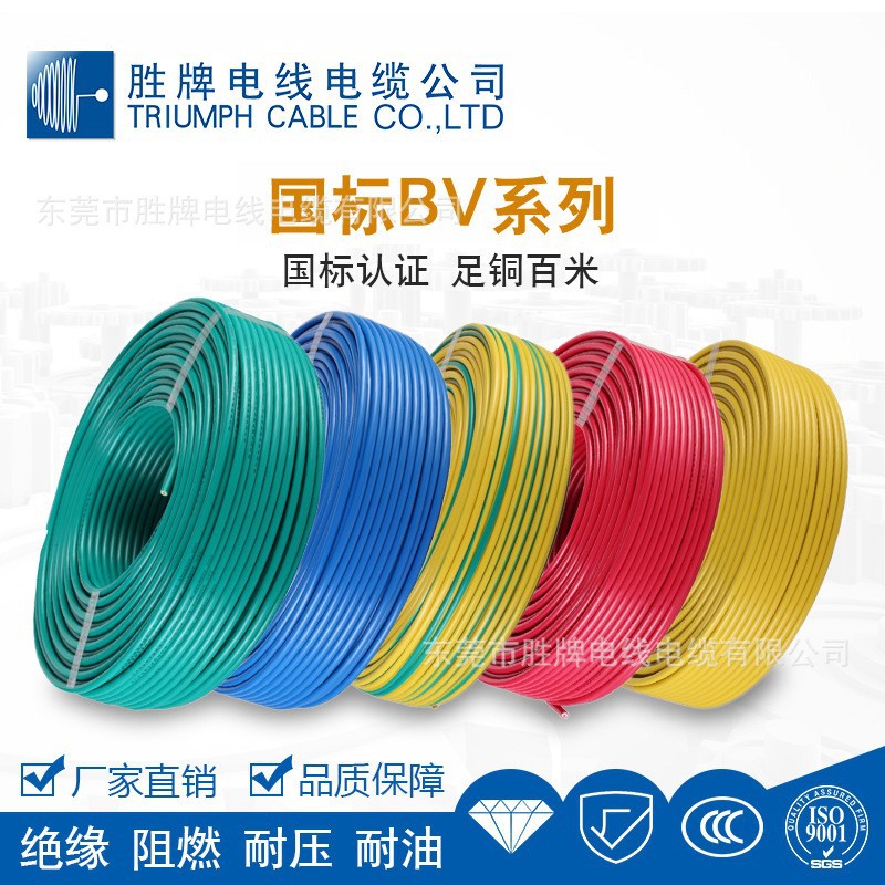 胜牌国标线BV系列0.75~16平方 单芯裸铜PVC绝缘线 阻燃防水电源线