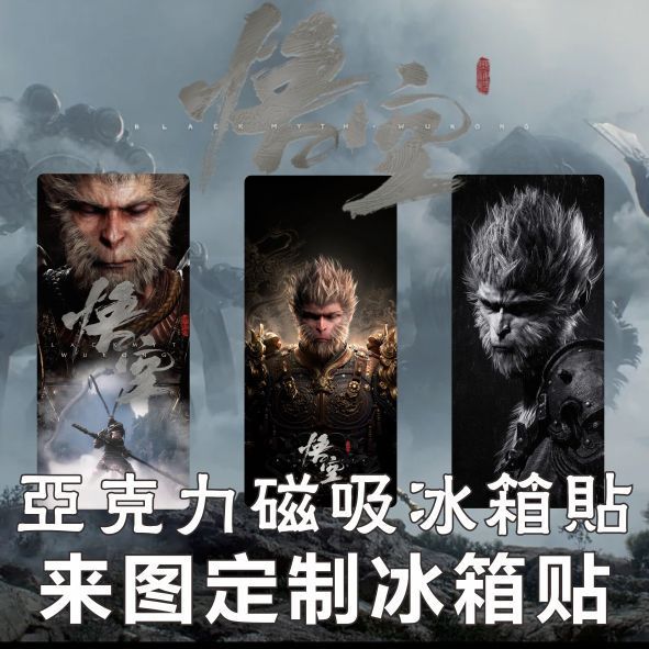검은 신화 WUKONG 주변 아크릴 냉장고 스티커 컬렉션 맞춤형 문화 창조적 인 자기 스티커 선물