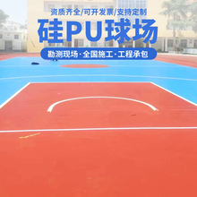 广东众耀体育材料厂家 硅PU篮球场 硅PU羽毛球场 可帮找施工师傅