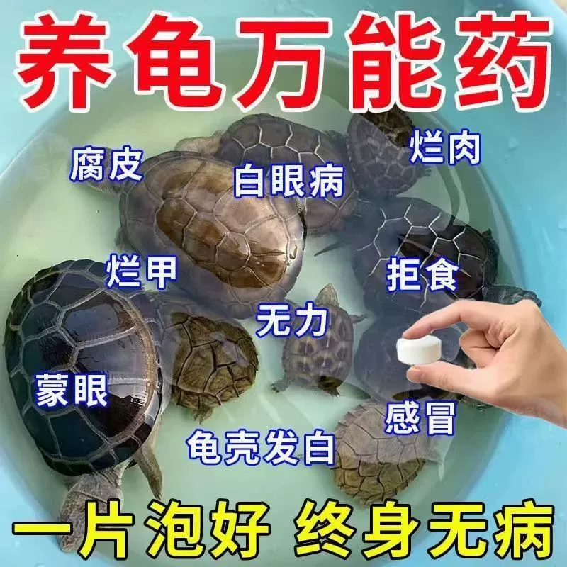 Таблетки для защиты черепах, таблетки для дезинфекции черепах, лечение белых глаз, гнилой кожи, гнилых ногтей, слабости, отказа от еды, очистка качества воды, стерилизация черепах, универсальные