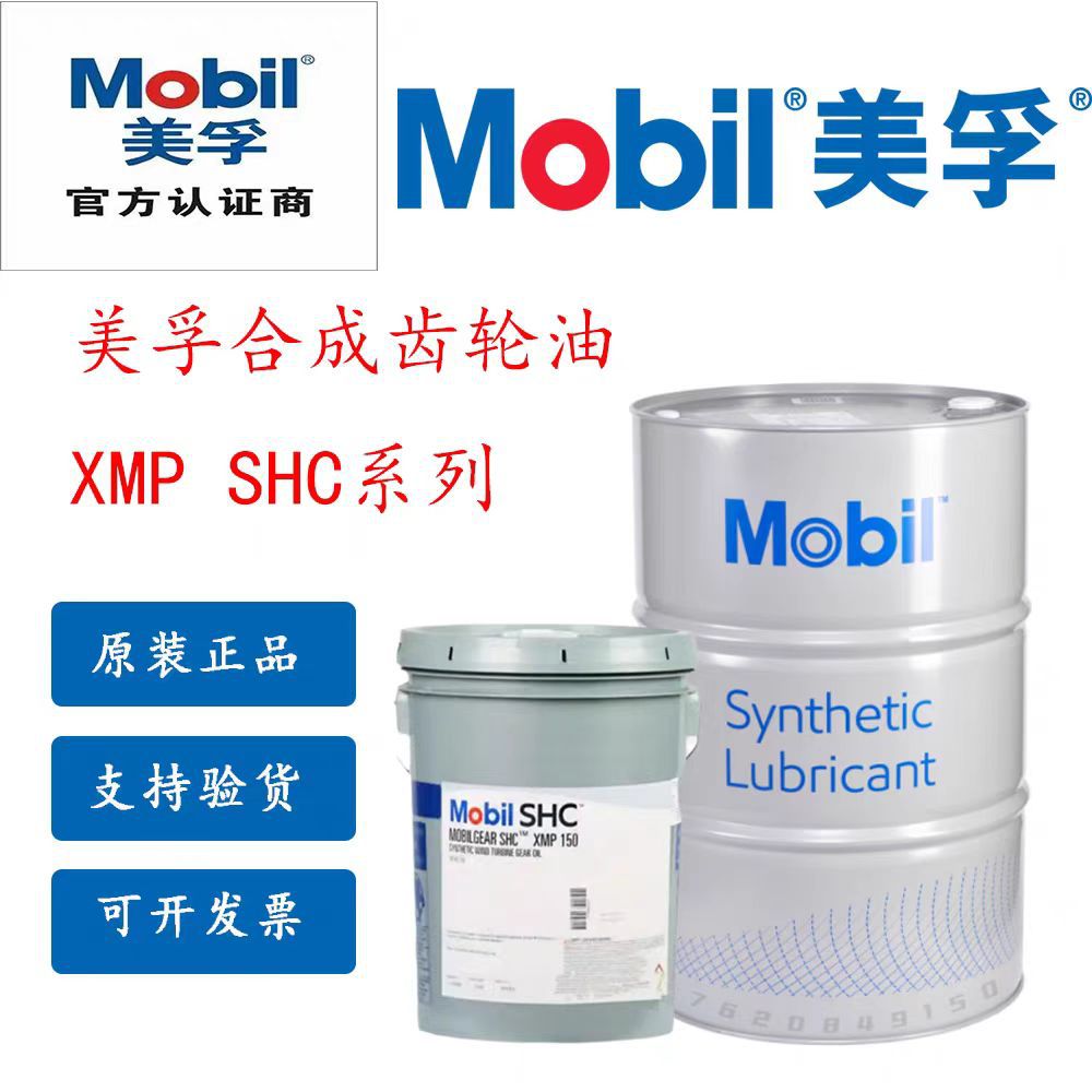 美孚Mobil SHC Gear 100 150 XMP 220 320 460 680专用合成齿轮油