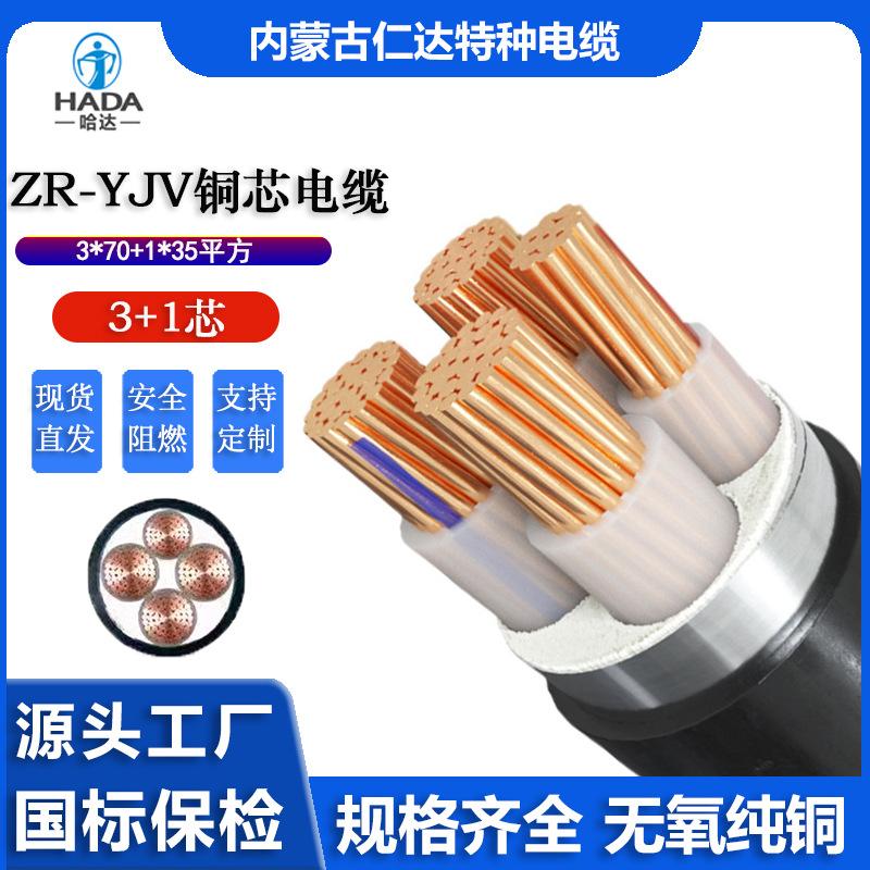 yjv3*70+1*35无氧铜芯电缆yjv电力电缆国标线 内蒙古仁达源头工厂