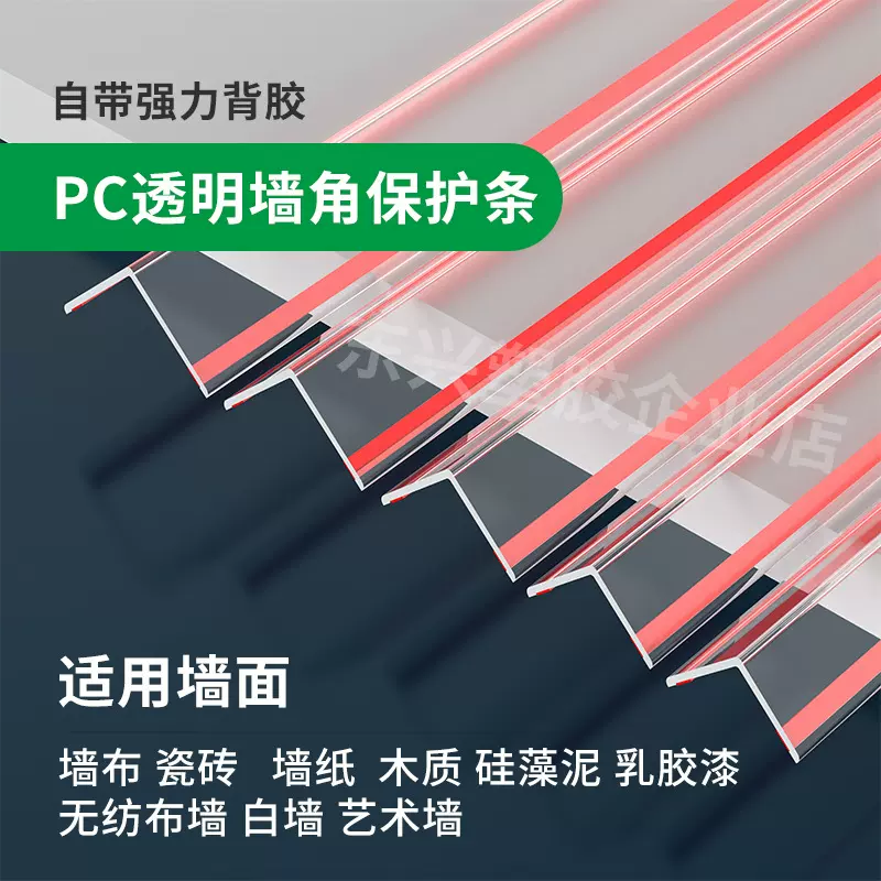 √PC透明护角条透明墙角护角条护墙角保护条阳角条墙直角防磕碰包