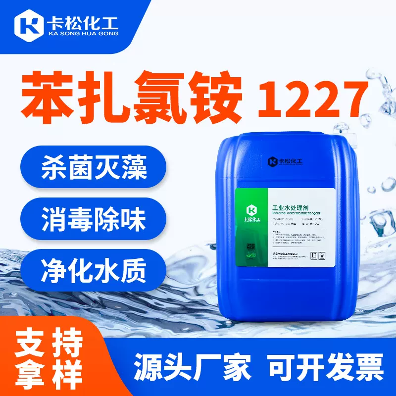1227苯扎氯铵胺 工业杀菌灭藻剂洁尔灭十二烷基二甲基苄基氯化铵