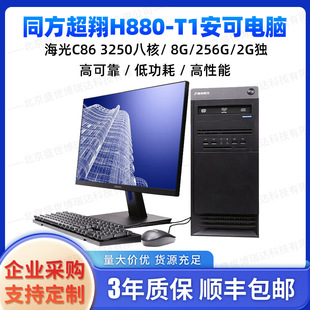 Tongfang Chaoxiang H880-T1 синикап против компьютерного Haiguang C86 3250 Восемь ядра/8G/256G/2G Независимость