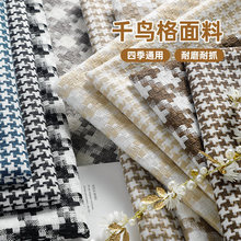 新款千鸟格布料沙发布料亚麻格子面料沙发套手工diy桌布枕套