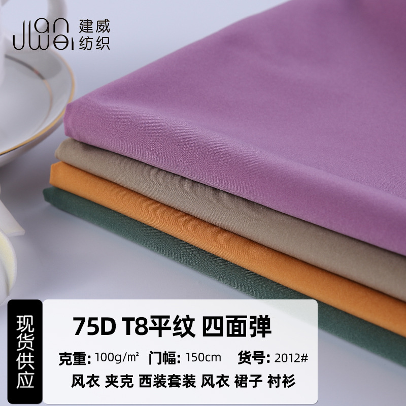 全涤T8平纹弹力面料 风衣夹克裤子裙子面料 75D西装面料舒适