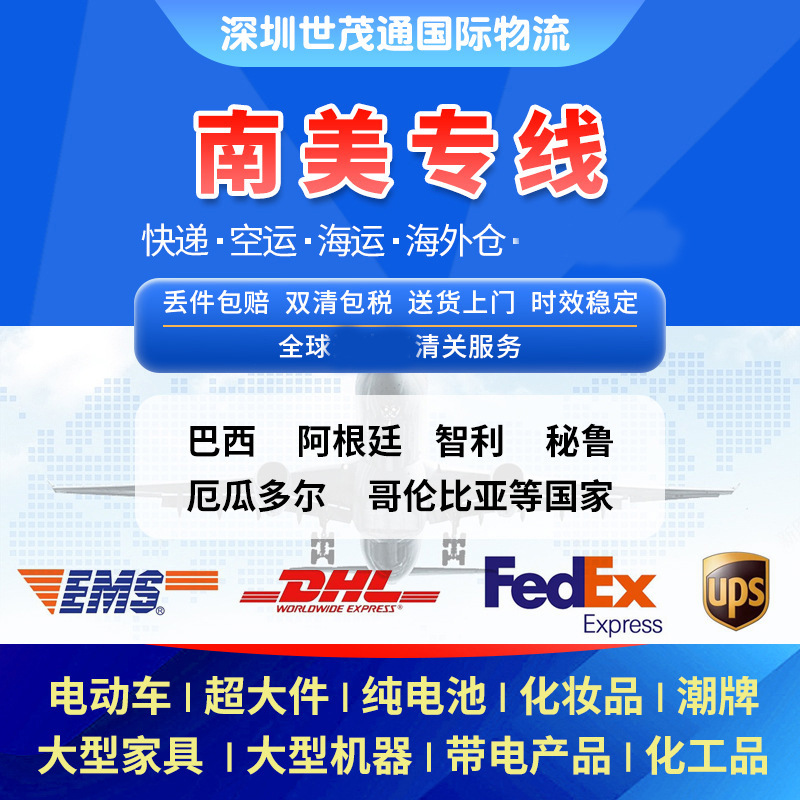 国际快递DHL专线FedEx集运转运海运物流到乌拉圭厄瓜多尔智利秘鲁