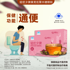 轻优夕牌黄芪低聚木糖颗粒官方旗舰瘦身直播款减肥低聚木糖颗