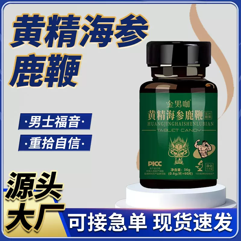 黄精海参鹿鞭压片糖果男性口服滋补抖音快手微商货源批发营养保健