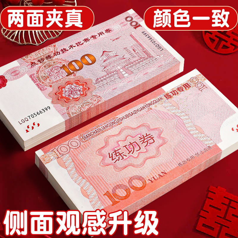 订婚彩礼假钱练功钞道具人民币点钞券道具钞票逼真100元整捆练功-阿里巴巴