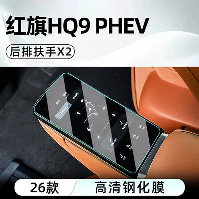 Car interior film — protector display screen protective film - 26-models-of-hongqi-hq9-phevrear-armrest-x2high-definition-tempered-film