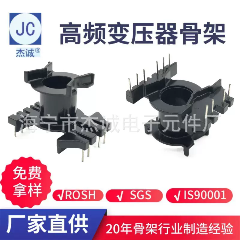 【杰诚】PQ2603/PQ2625立式安规4+6 单边加宽 变压器电木骨架