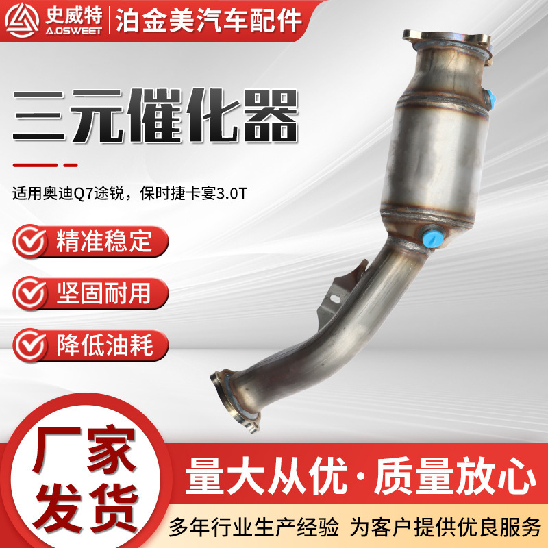 三元催化器主机厂史威特批发A6L A8L A83.0系列跨境三元催化器|undefined