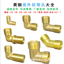全铜加厚双外丝变径弯头4分6分1寸异径直角45度接头水管黄铜配件