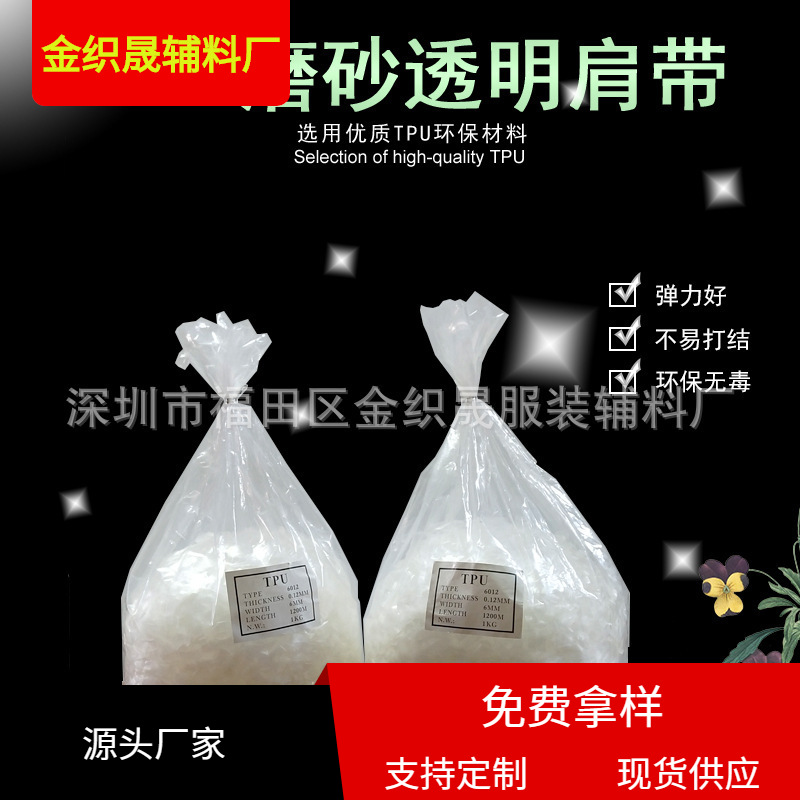 厂家批发TPU透明带磨砂内衣隐形肩带橡筋松紧带缝领口打褶包边5mm