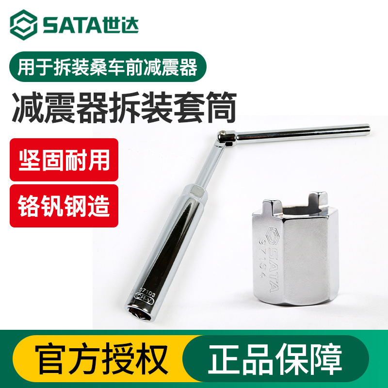 世达桑车前减后减减震器拆除安装专用套筒大众汽车减震器套筒扳手