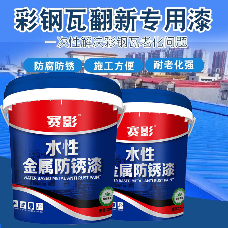 赛影彩钢瓦翻新专用漆免除锈打磨防水防锈防腐金属油漆底面合一款