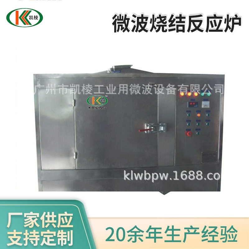 厂家供应微波烧结反应炉 工业微波高温烧结炉设备 微波真空高温炉