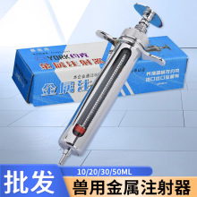 蓝创 兽用金属注射器 剂量可调 不锈钢+玻璃管 可拆卸 方便清洗