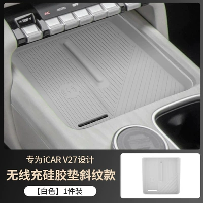 Wireless Charging Anti-Slip Protective Pad – Anti-slip mat - white-vertical-pattern-central-control-panel-silicone-pad-1-pack-exclusively-for-chery-icar-v27