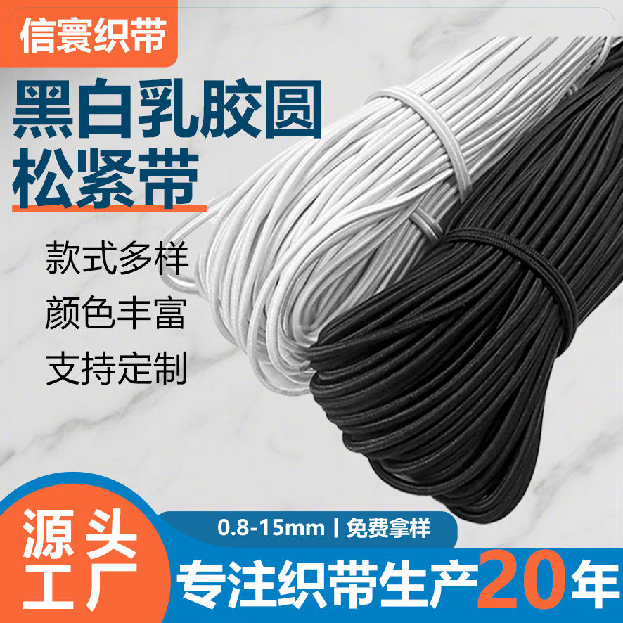 厂家现货0.8mm-15mm黑白色乳胶丝圆形弹力绳服装下摆帽绳松紧绳