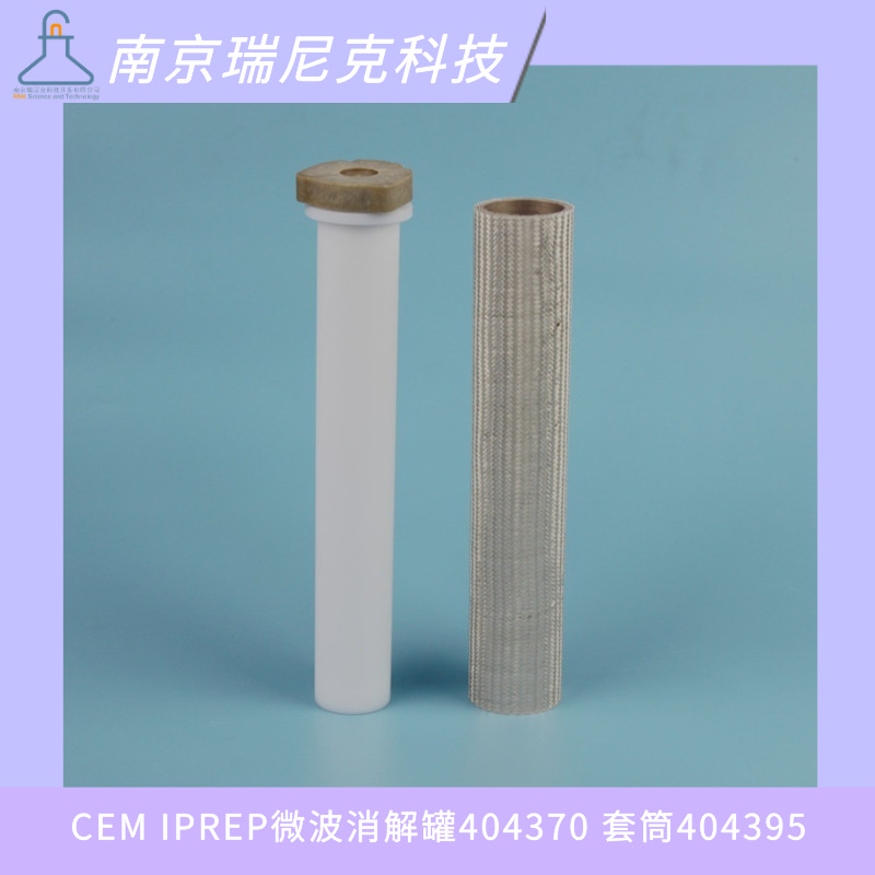 CEM IPREP培安微波消解罐TFM材质订货号404370套筒404395