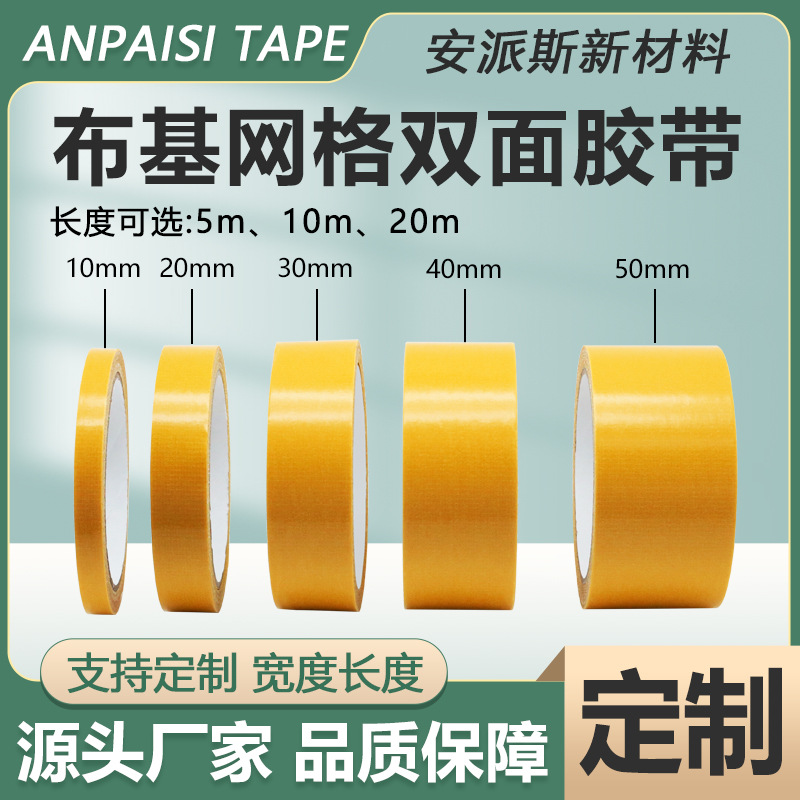 黄色网格布基双面胶超强粘力网格双面胶无痕布基高粘固定地毯胶带