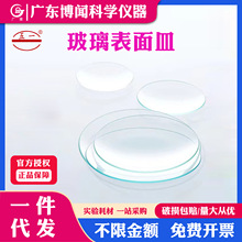 玻璃表面皿实验室玻璃蒸发皿化学实验器材烧杯盖子皿盖结晶皿批发